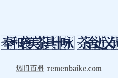 奉和袭美茶具十咏·茶舍近义词是什么意思的图片